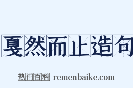戛然而止造句是什么意思的图片